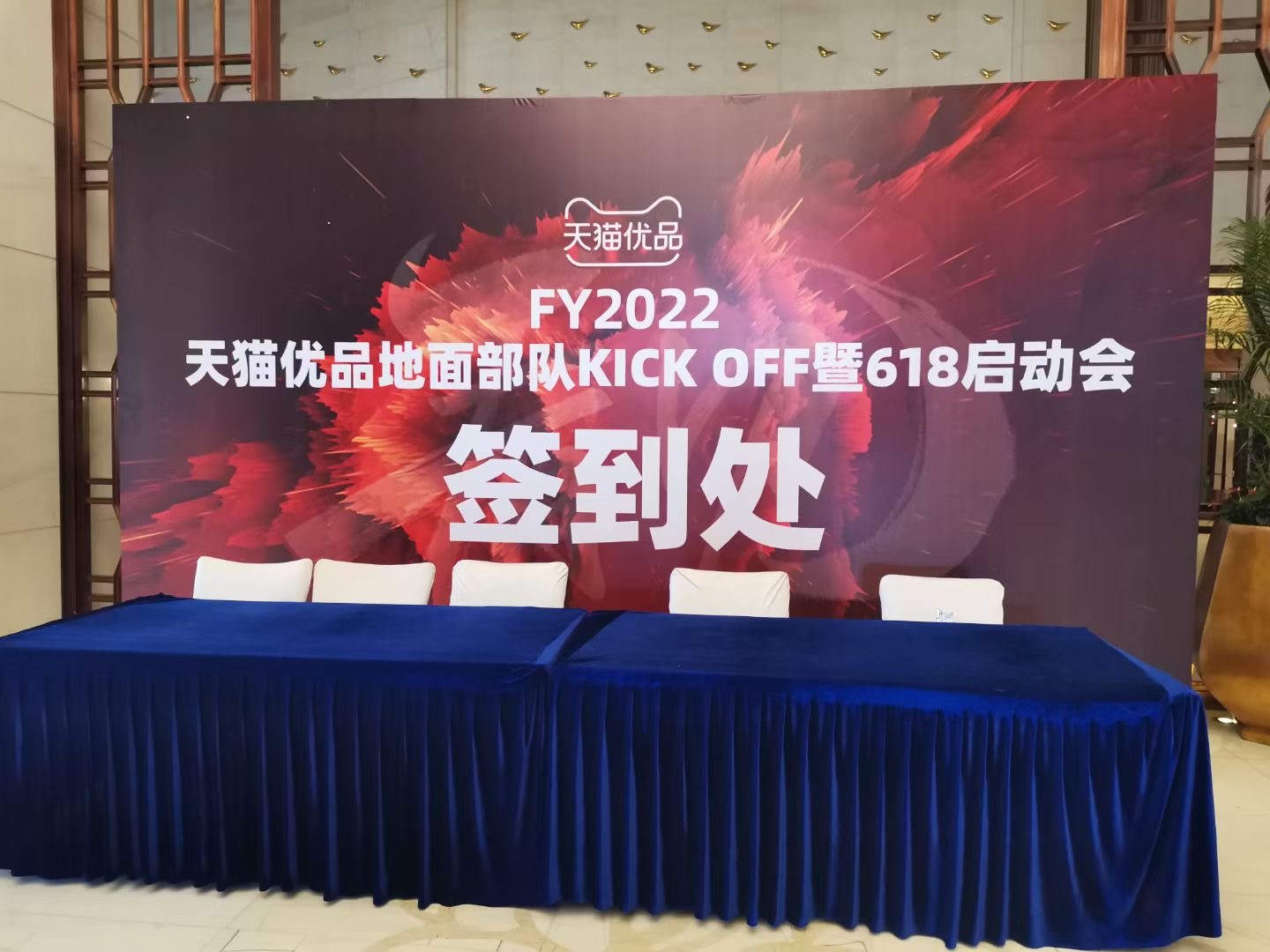 FY2022天貓優(yōu)品地面部隊(duì)KICK OFF暨618啟動(dòng)會(huì)在昆明召開